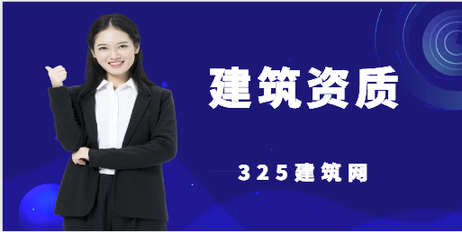 建筑公司怎么用好資質？