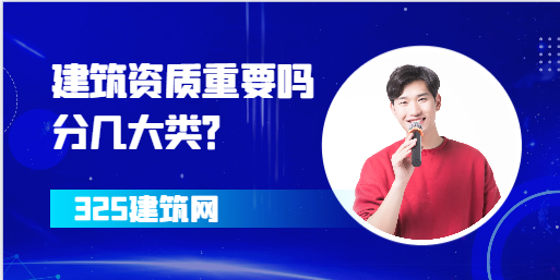 建筑資質(zhì)重要嗎？分幾大類？
