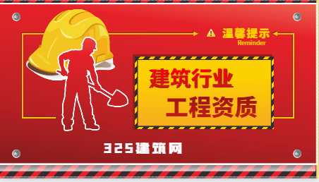 建筑企業的資質劃分為多少個等級？