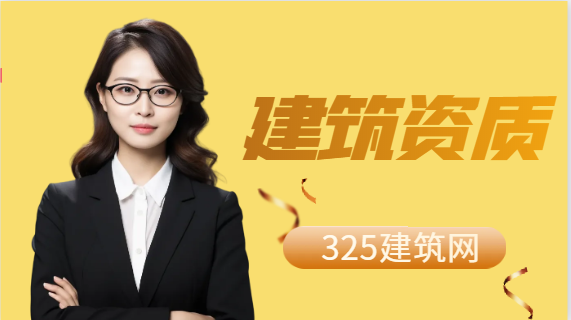 建筑公司資質能加盟嗎？
