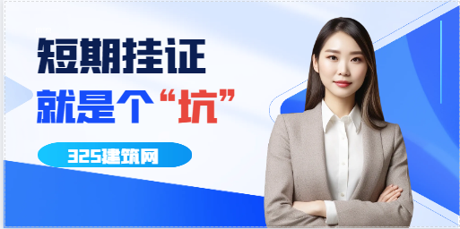 短期掛證：就是個“坑”！
