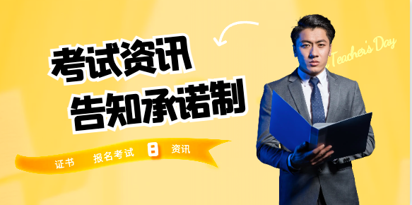 告知承諾制實施后，考試辦單位將采用哪些監(jiān)管措施？