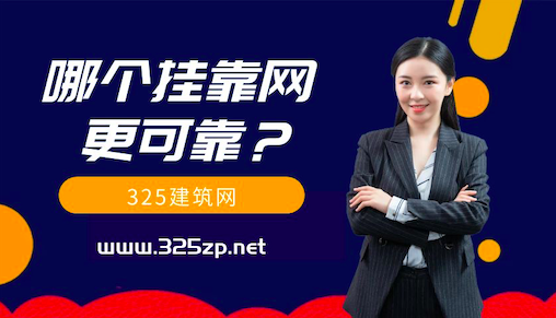 325建筑網和78建筑網哪個靠譜？
