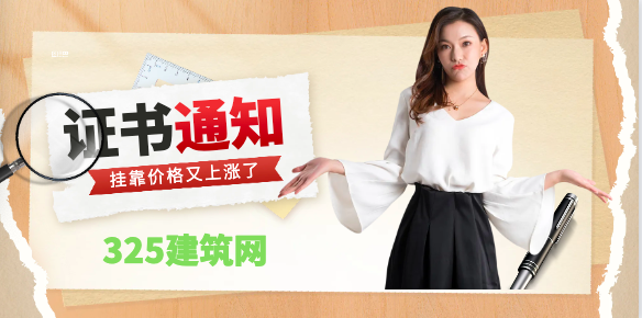 好消息！一、二建證書需求大增，價格或將再次上漲！
