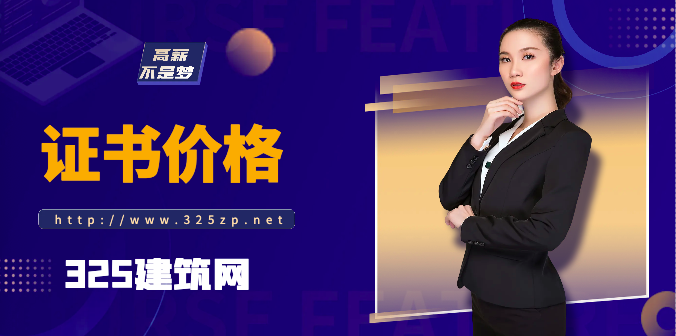 二級建造師可在全國范圍內執業!證書價格會上漲嗎？