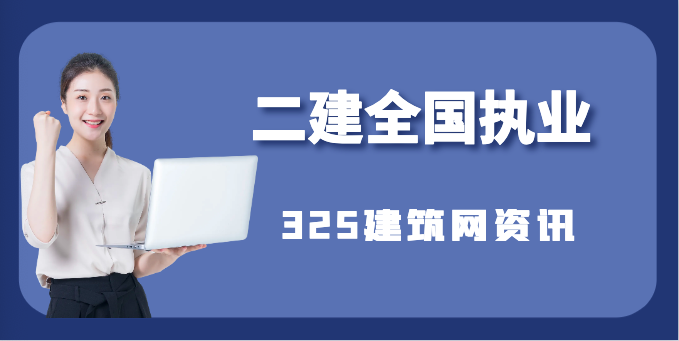 二級建造師可在全國范圍內(nèi)執(zhí)業(yè)后，能全國掛靠嗎？