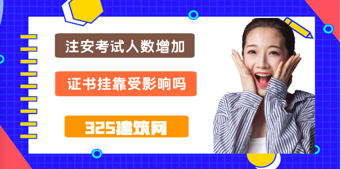 23年注安考試人數增加，證書掛靠受影響嗎