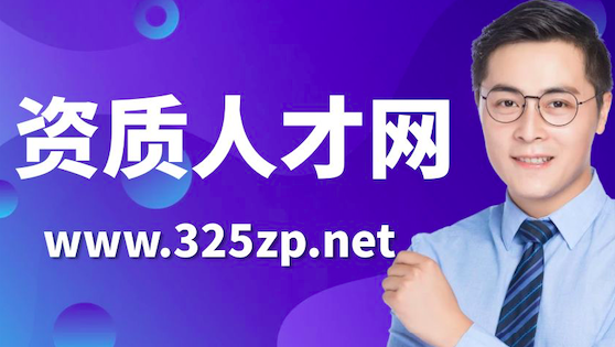 資質人才網網址是什么?