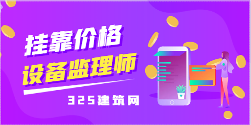 新政后設備監理師掛靠一年多少錢？