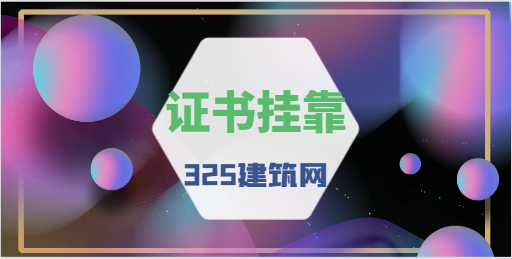 注冊監理工程師可以和一建證書掛靠嗎？