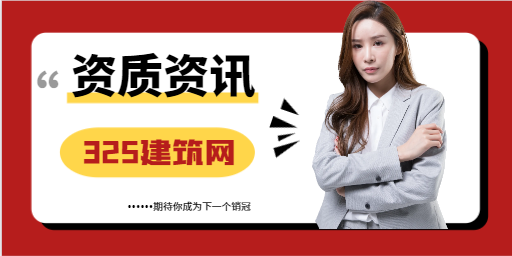 施工資質和工程監理資質哪個更重新？