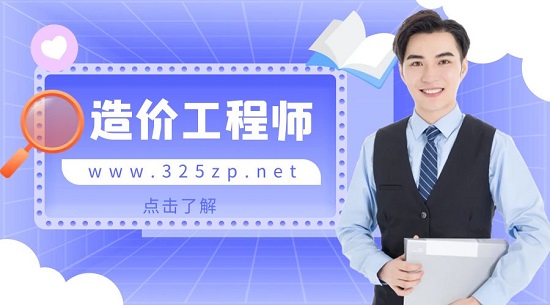 造價工程師