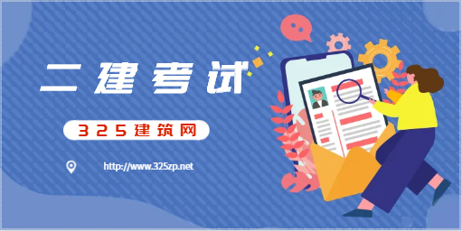 24年二建考試的報考條件！