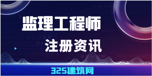 注冊監理工程師初始注冊要求有哪些！