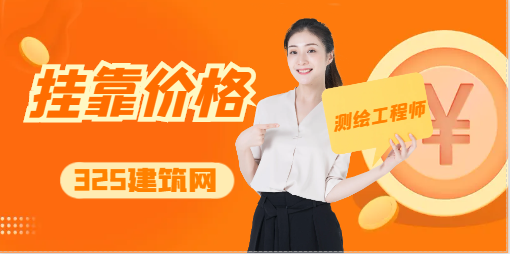 新政后注冊測繪工程師掛靠一年多少錢