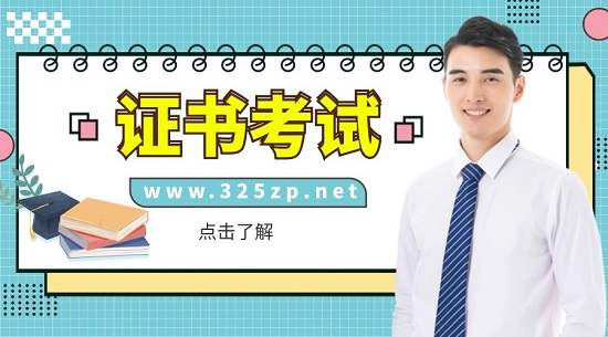 證書考試