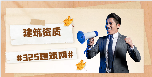 從事建筑資質代辦前途如何？