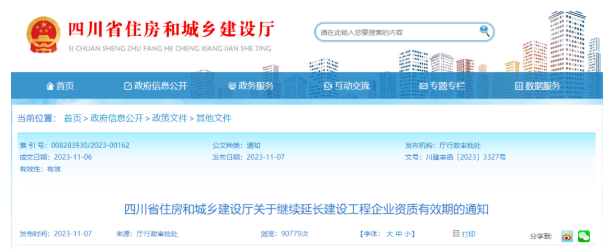 住建廳：資質統一延期至24年12月31日！即日起，省廳暫不受理資質延續
