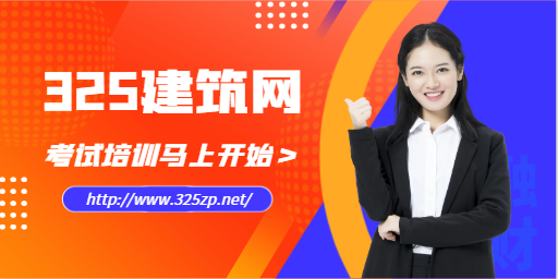 325建筑網將上線考試培訓欄目！