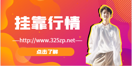 目前一級礦業工程師掛靠行情怎么樣？