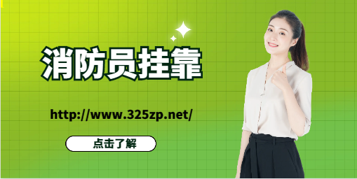 2023年注冊消防員兼職渠道有哪些？