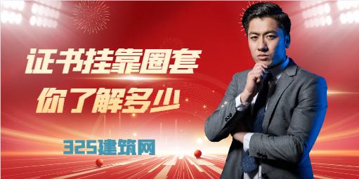 證書掛靠常見圈套 ，你了解多少