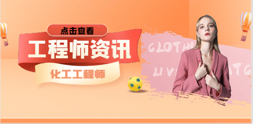 注冊化工工程師含金量有多高？
