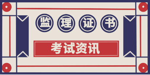 一級監(jiān)理師考試有什么特殊的要求？