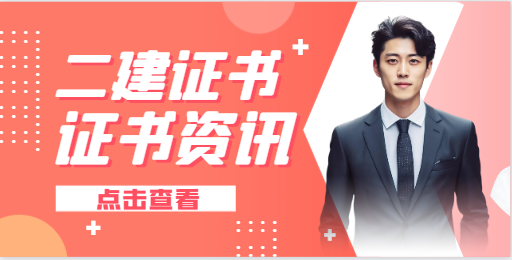二建證書是否真的爛大街了？