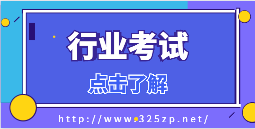 2024年建筑行業省考一般什么時候考試
