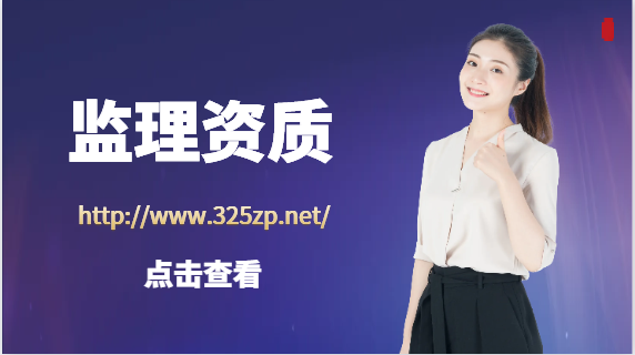 工程監理需要什么資質