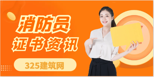 消防報考的條件有哪些？