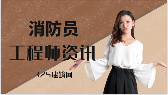 消防證書報考費用怎么收費！
