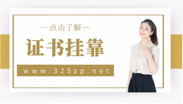 廣東建造師尋掛靠單位怎樣操作