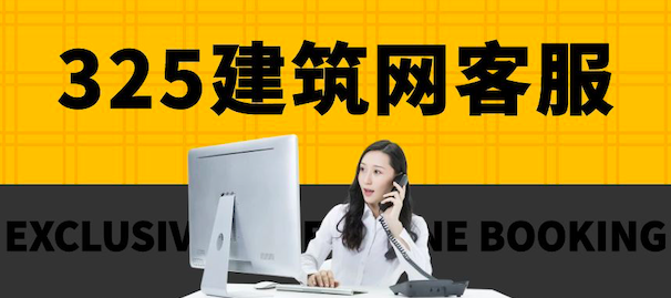 ?325建筑網客服電話