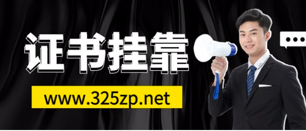 新政后湖南注冊發輸電證書掛靠方式有哪些