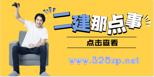 二建考的建筑增項哪個專業好