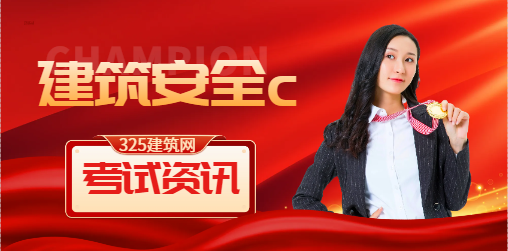 建筑安全c證考試多少分及格？