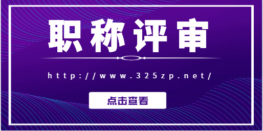 評中級職稱需要哪些條件