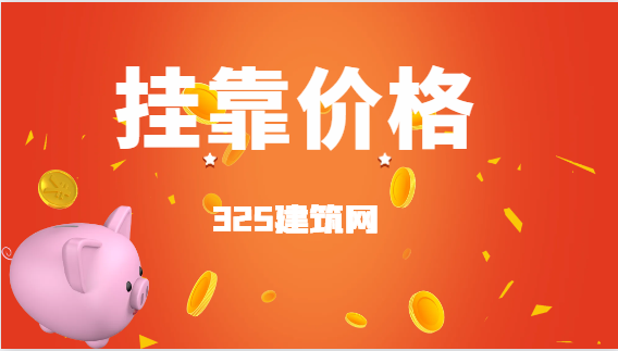 注冊二級結構工程師掛靠多少錢一年？