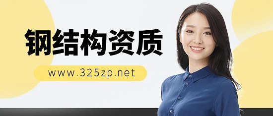 鋼結(jié)構(gòu)資質(zhì)