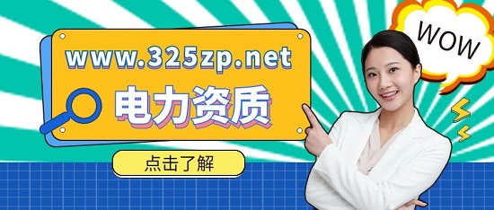 電力資質(zhì)