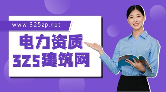 申請(qǐng)電力工程資質(zhì)有哪些作用？