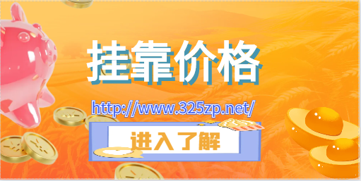 一建機(jī)電一年能掛多少錢(qián)主要受到多方面因素的影響，包括掛靠單位的實(shí)力、地區(qū)差異、個(gè)人經(jīng)驗(yàn)和專(zhuān)業(yè)背景等。一般來(lái)說(shuō)，掛靠費(fèi)用的確定可能具體因以下幾個(gè)方面而異。