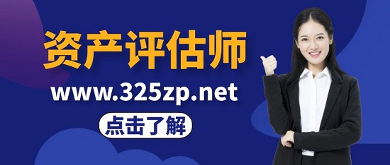 資產評估師