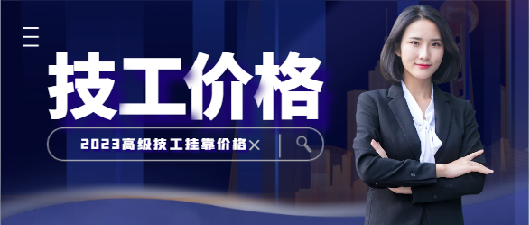 高級技工證書掛靠一年多少錢？