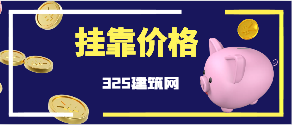 施工員證書掛靠一年多少錢？