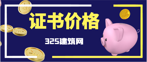 質量員證書掛靠一年多少錢？
