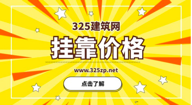 園林職稱掛靠一年多少錢？