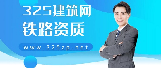 鐵路資質(zhì)一般哪些工程可以用得到？